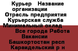 Курьер › Название организации ­ SMK › Отрасль предприятия ­ Курьерская служба › Минимальный оклад ­ 17 000 - Все города Работа » Вакансии   . Башкортостан респ.,Караидельский р-н